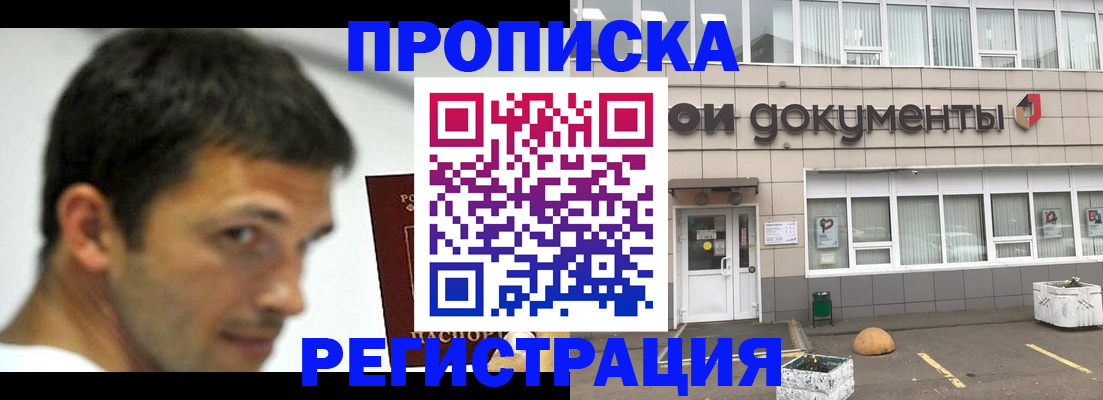 прописка 2025 в Дубне